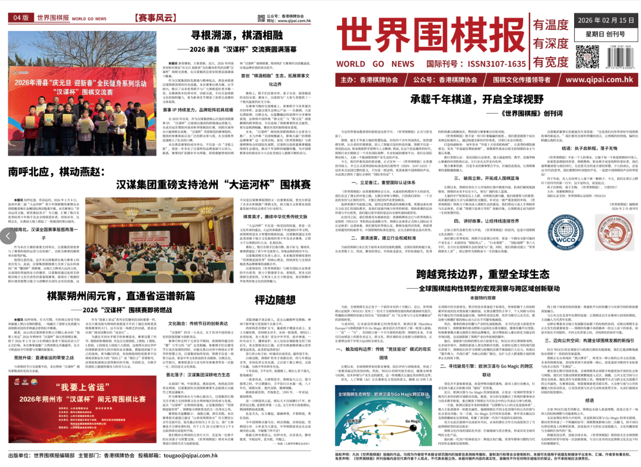 承载千年棋道，开启全球视野 ——《世界围棋报》创刊词-图片1