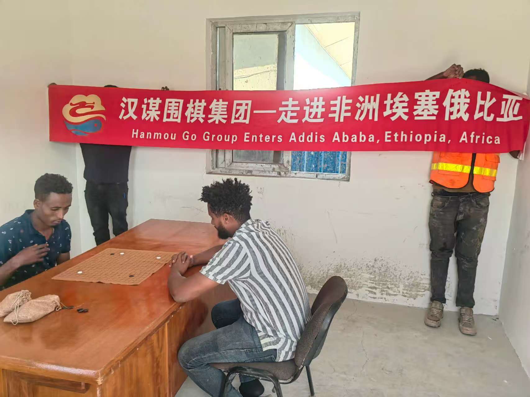 棋连中非，智润东非——汉谋围棋集团携中华纹枰智慧深耕埃塞俄比亚