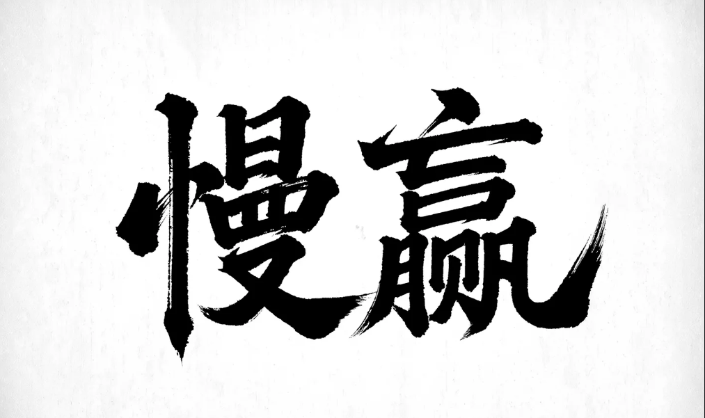 不争一子：围棋教给企业的“慢赢”哲学  作者：张小萱 瞿涛