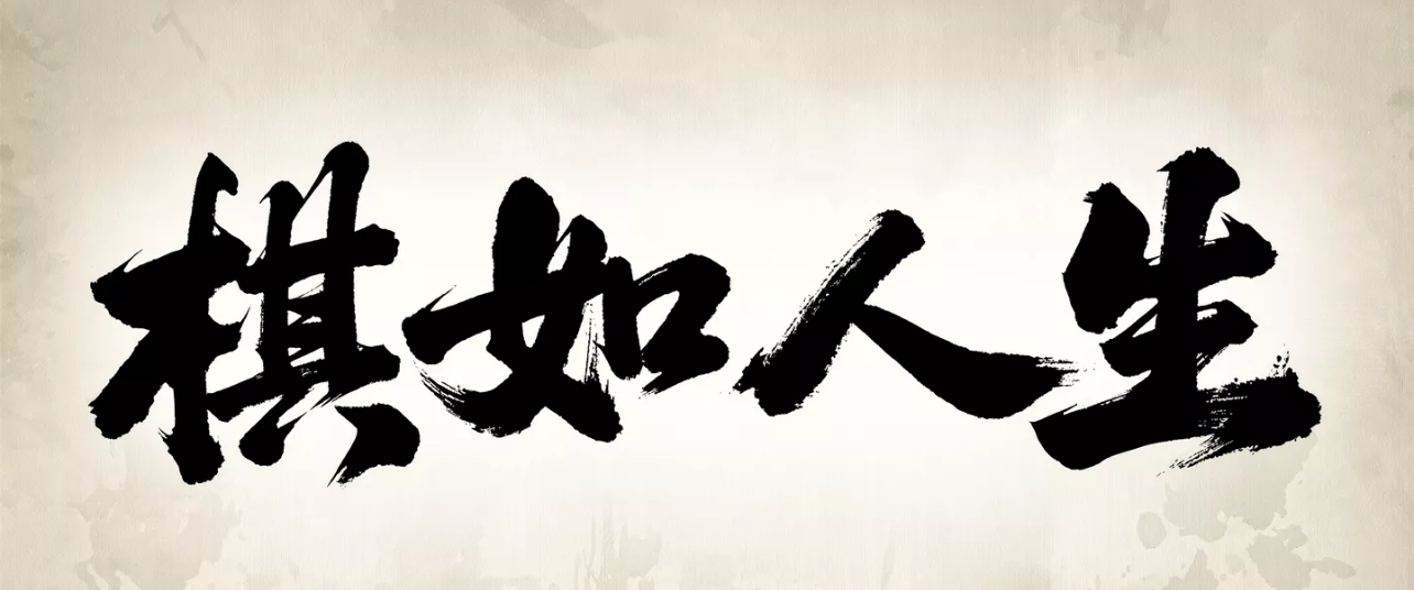 那一步“随手棋”，我下了十五年 作者：瞿涛