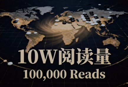 声传四海，棋动全球——《世界围棋报》创刊两期阅览量近十万，英文版扬帆出海