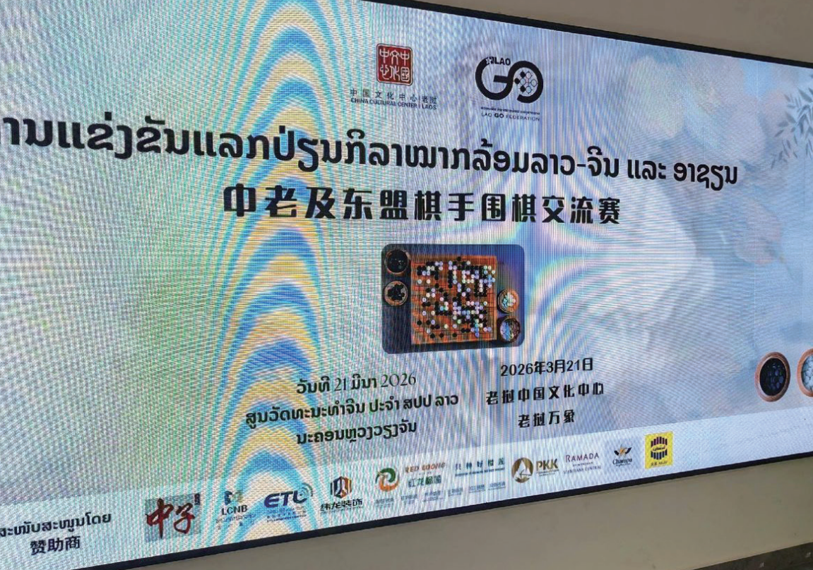 棋落万象，东盟生辉——老挝围棋协会正式成立，中国围棋出海再书新篇